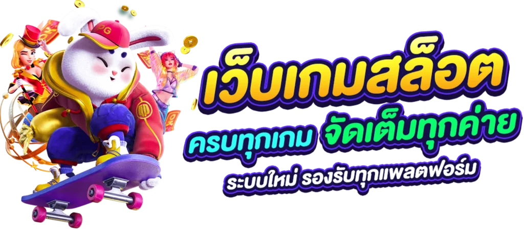 สมัคร เว็บ ตรง วอ ล เล็ ต