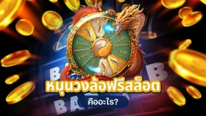 แอ ป หมุน วง ล้อ ฟรี